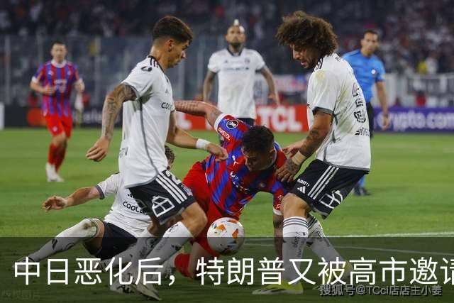 中日恶化后，特朗普又被高市邀请访日，没等回答，转头决定来中国