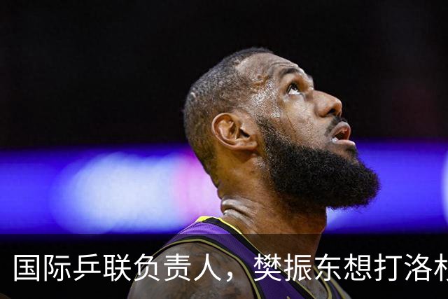 国际乒联负责人，樊振东想打洛杉矶奥运会，没有第三条路？