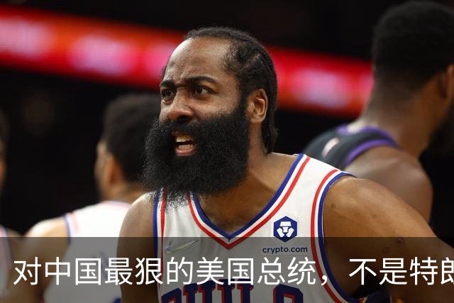 对中国最狠的美国总统，不是特朗普，而是从不跟中国红脸的他